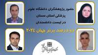 چهار عضو هیات علمی دانشکده پزشکی سمنان در لیست جهانی دانشمندان دو درصد برتر جهان در سال 2024 که توسط دانشگاه استانفورد آمریکا منتشر شده قرار گرفتند. 